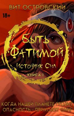 Быть Фатимой - Источник сил. (Идет правка. ✔ - глава после правки).