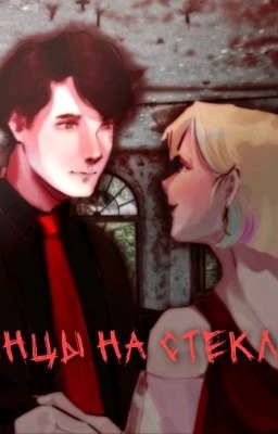 Танцы на стекле 