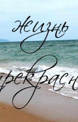 Жизнь прекрасна!!!