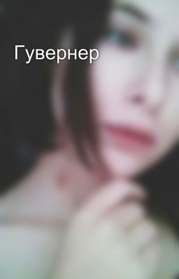 Гувернер