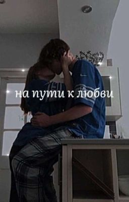 на пути к любви🥀