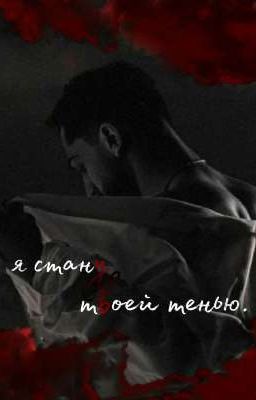я стану твоей тенью.