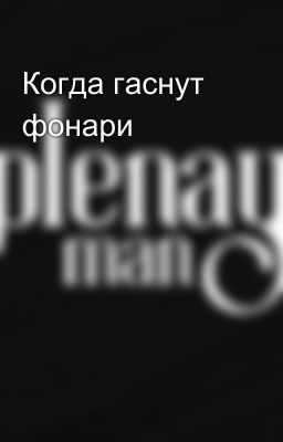 Когда гаснут фонари