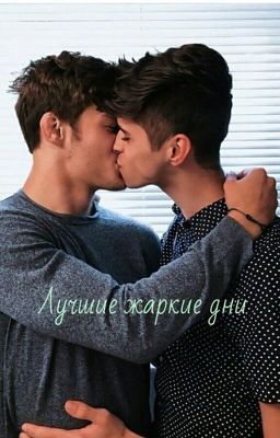 Лучшие жаркие дни 