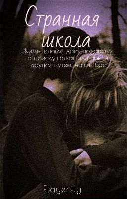 Странная школа