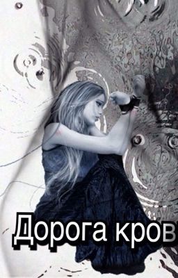 Дорога крови 