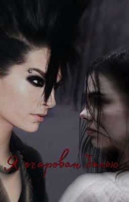 Я очарован болью