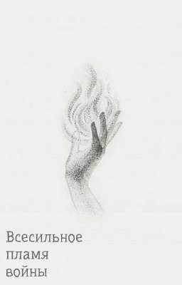 Всесильное пламя войны