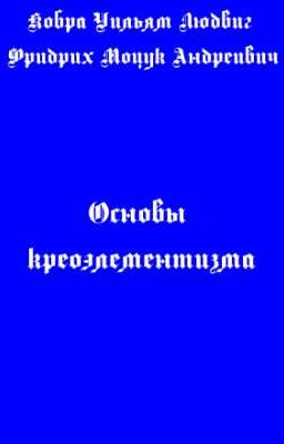 Основы креоэлементизма