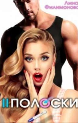 ДВЕ ПОЛОСКИ (СИ)