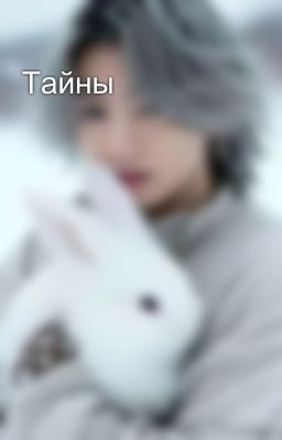 Тайны 