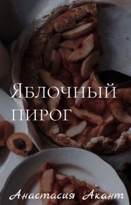 Яблочный пирог