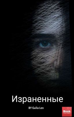 Израненные