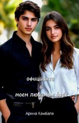 Официантка в моем любимом баре