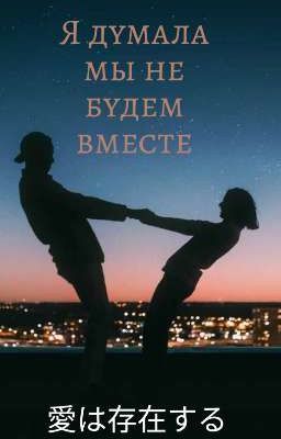 Я думала мы не будем вместе 