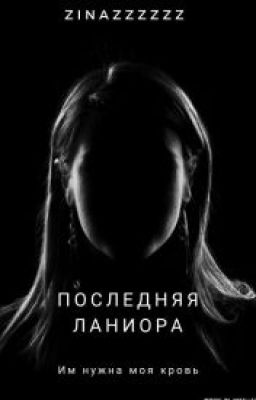 Последняя Ланиора
