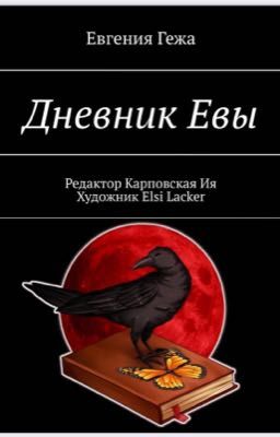Дневник Евы