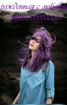 Рожденная с любовью 