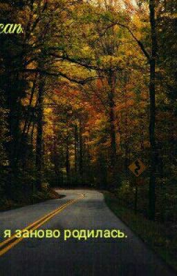 День, когда я заново родилась.