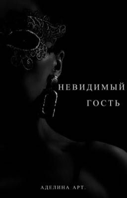 Невидимый гость.