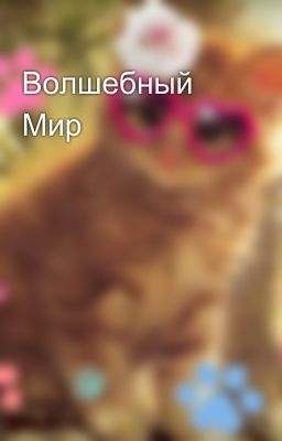 Волшебный Мир
