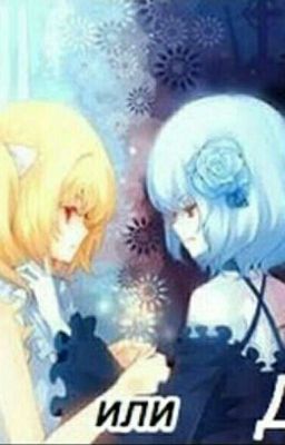 Ангел или Демон