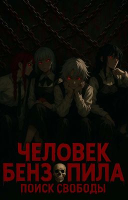 Человек Бензопила Поиск Свободы  