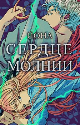 Сердце Молнии