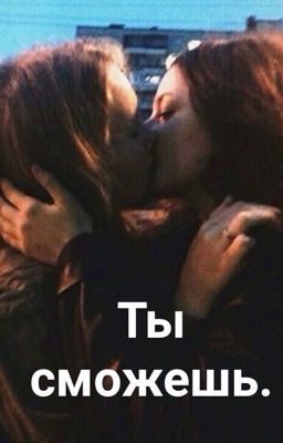 Ты сможешь.