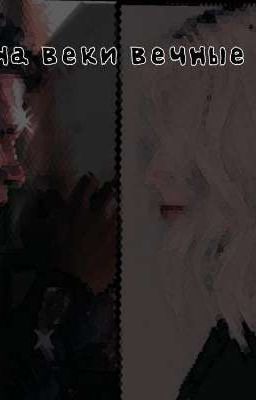 На веке вечные