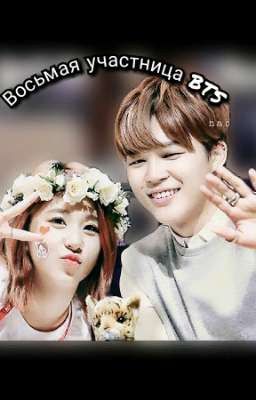 Восьмая участница BTS