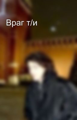 Враг т/и
