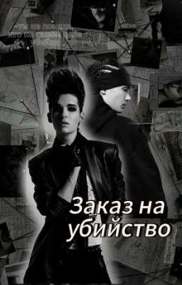 Заказ на убийство