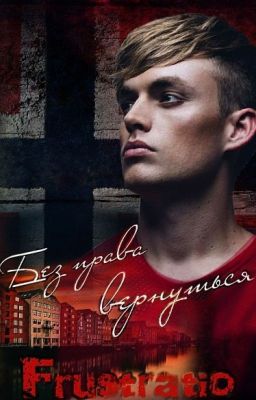 Без права вернуться