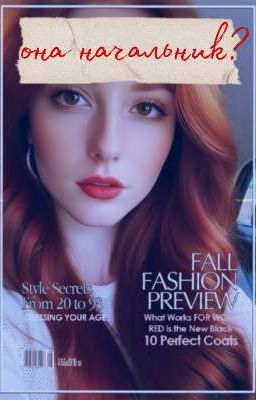 она начальник? 