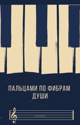 Пальцами по фибрам души