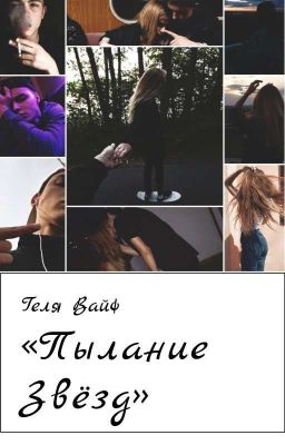 Пылание звёзд