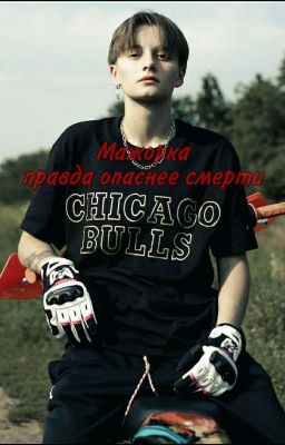 Мажорка. Правда опаснее смерти (3) || ЗАКОНЧЕН