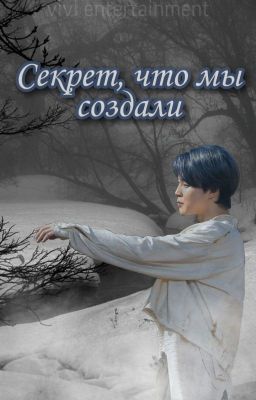 Секрет, что мы создали...