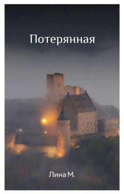 Потерянная