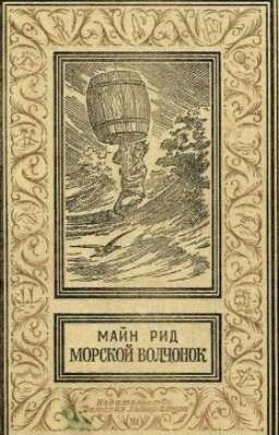 Морской волчонок