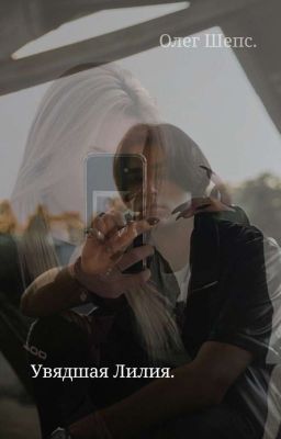 Увядшая Лилия/Олег Шепс. 