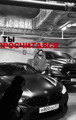 Ты просчитался