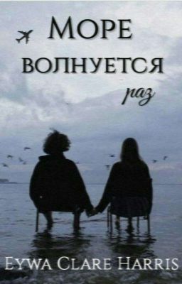 Море волнуется раз.