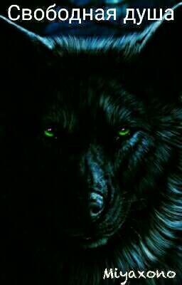 Свободная душа