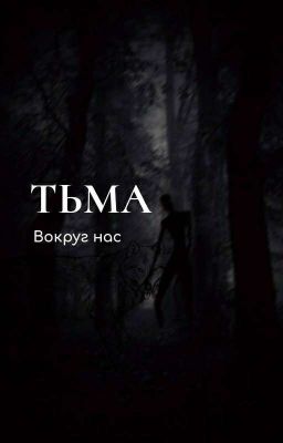 Тьма вокруг нас