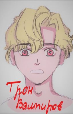 Трон вампиров