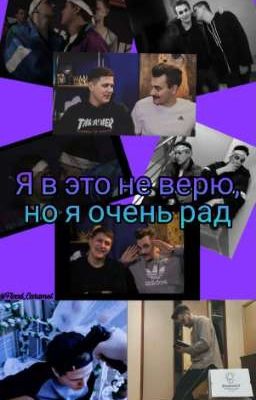 Я в это не верю, но я очень рад