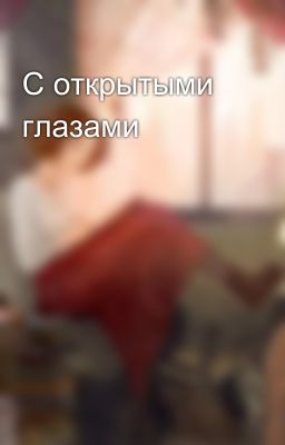 С открытыми глазами