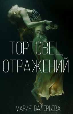 Торговец отражений